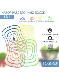 Доски разделочные набор гибкие пластиковые 4 шт 30х23 см