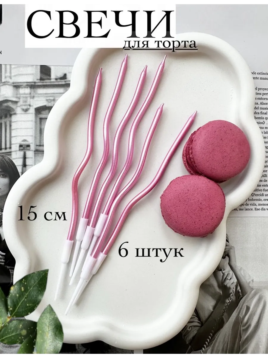 Свечи для торта длинные...