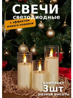 Светодиодные свечи на батарейках, LED, 3 штуки