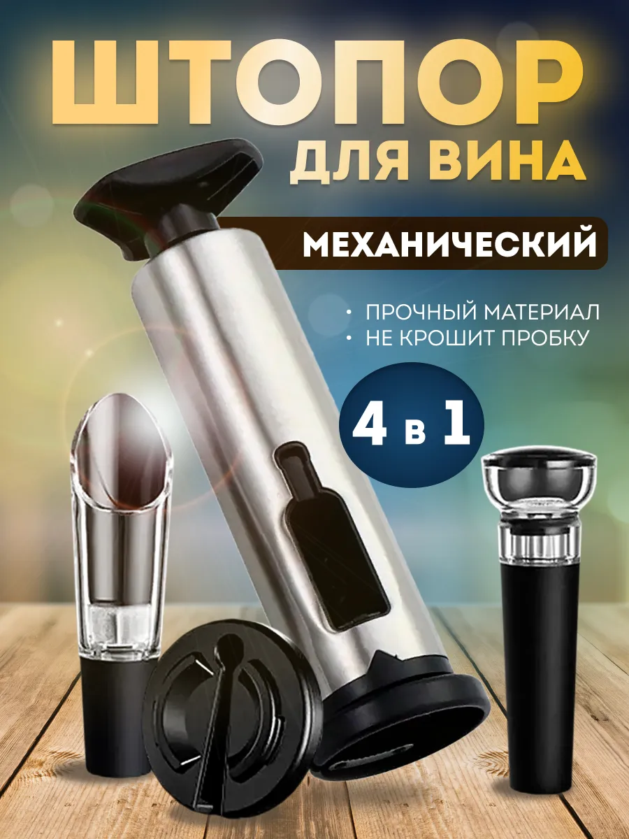 Штопор для вина...