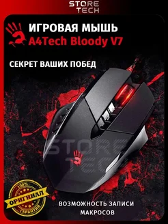 Мышь компьютерная игровая с подсветкой Bloody V7 a4tech 269187546 купить за 1 535 ₽ в интернет-магазине Wildberries