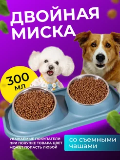 Миска для собак мелких пород и кошки двойная