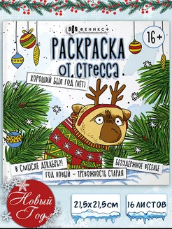 Раскраска антистресс новогодняя 16л