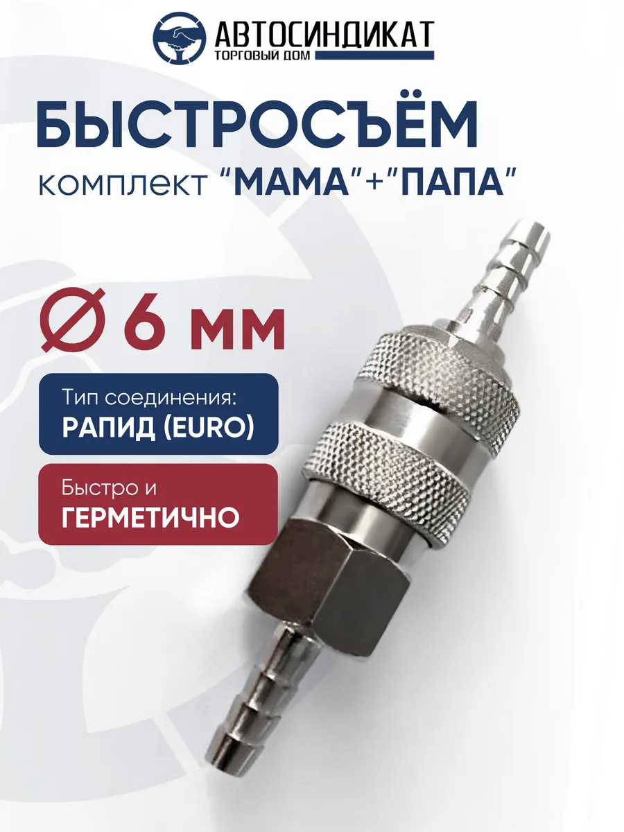 Быстросъем в сборе под шланг d=6 мм для компрессора