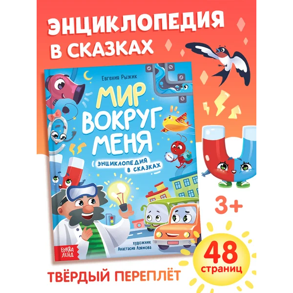 Книга для малышей Энциклопедия в сказках Мир вокруг меня