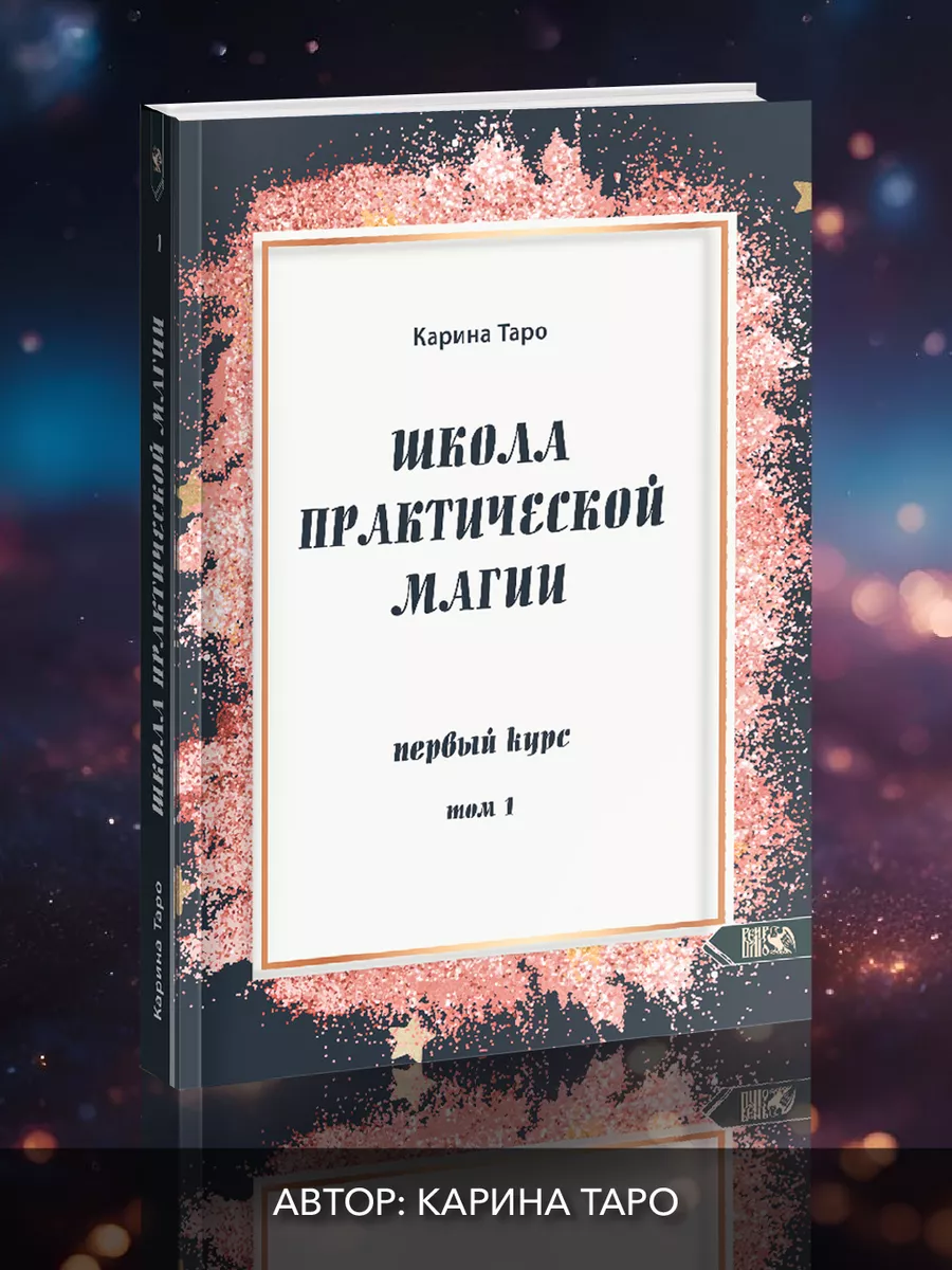 Школа практической магии...