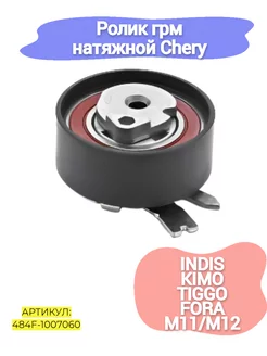 Ролик грм натяжной Chery Indis,Kimo,M11,M12,Tiggo