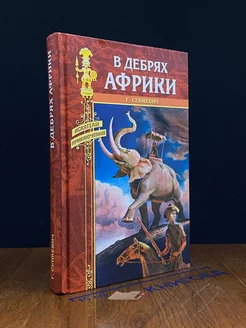 В дебрях Африки