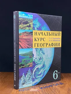 География. Начальный курс. 6 класс