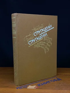 Понедельник начинается в субботу. Сказка о Тройке