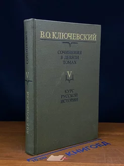 В. Ключевский. Сочинения. В 9 томах. Том 5