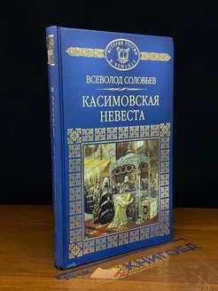 Касимовская невеста