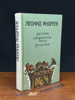 Леонид Андреев. Рассказы. Сатирические пьесы