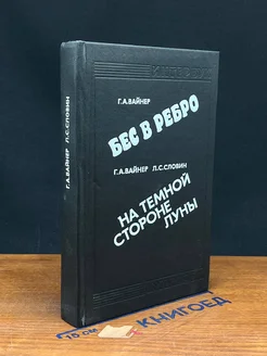 Бес в ребро. На темной стороне луны