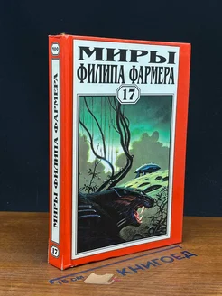 Миры Филипа Фармера. Том 17. Врата времени