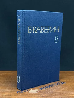 В. Каверин. Собрание сочинений в 8 томах. Том 8