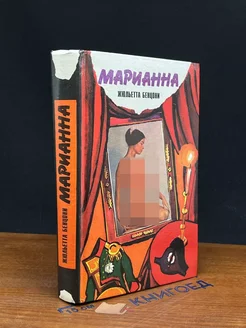 Марианна. Звезда для Наполеона. Роман в 6 книгах. Книга 1