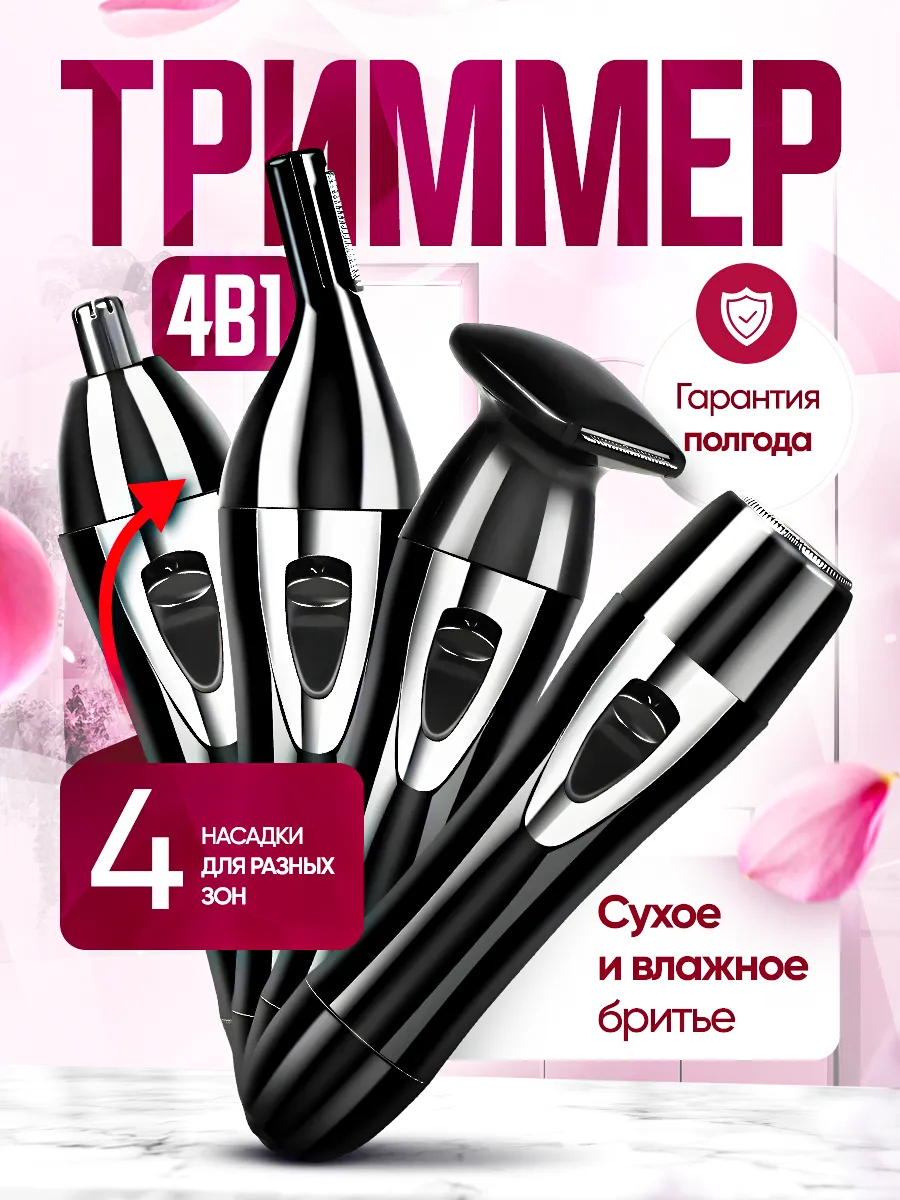 Триммер женский...
