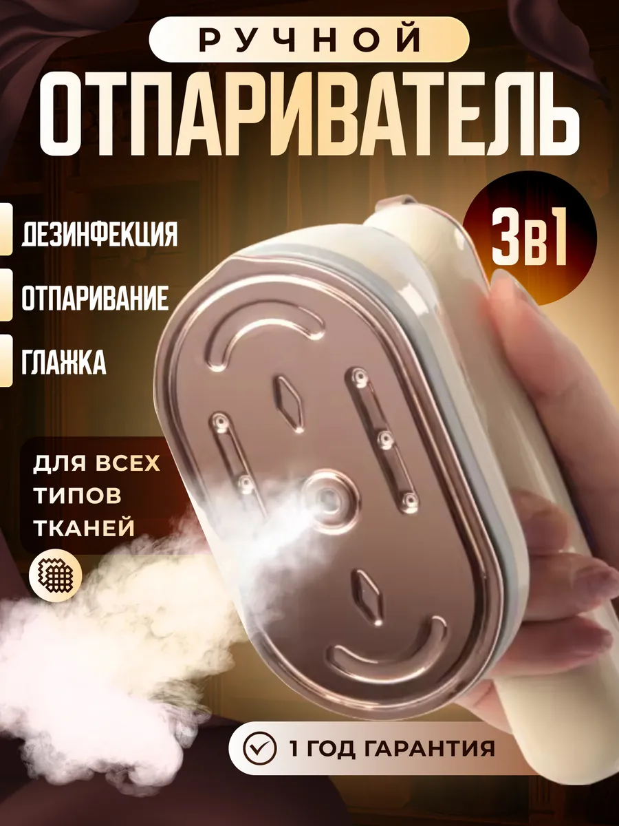 Отпариватель ручной для...