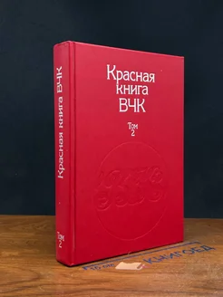 Красная книга ВЧК. Том 2