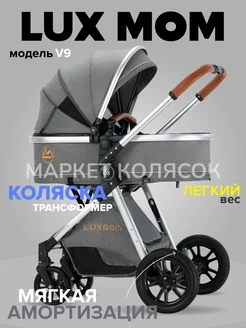 Коляска для новорожденных 2 в 1 V9 серый Luxmom 269194902 купить за 15 651 ₽ в интернет-магазине Wildberries