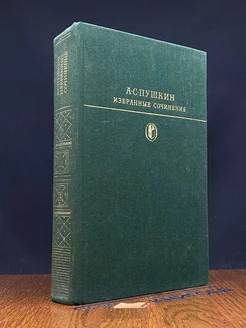 А. С. Пушкин. Избранные сочинения в 2 томах. Том 2