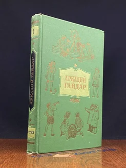 Аркадий Гайдар. Собрание сочинений в 4 томах. Том 1