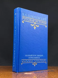 Русская история. Полный курс лекций в трех книгах. Книга 3