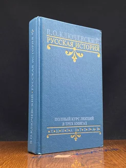 Русская история. Полный курс лекций в трех книгах. Книга 2