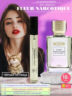 Духи Флер наркотик 10 мл Fleur Narcotique