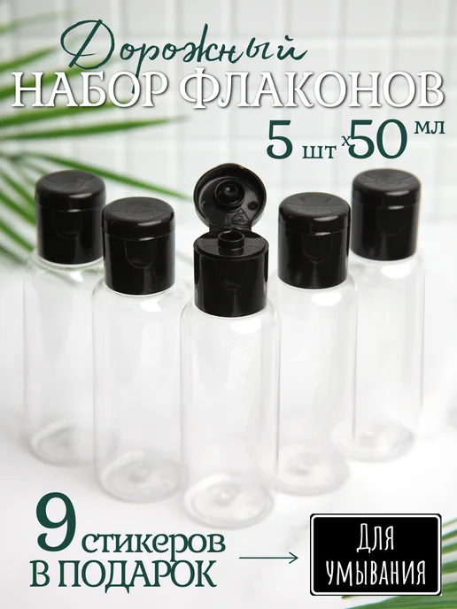 Compact Comfort Набор дорожных флаконов 50 мл, 50 мл