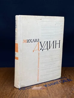 Михаил Дудин. Избранные произведения в 2 томах. Том 1