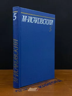 М. Исаковский. Собрание сочинений в пяти томах. Том 5