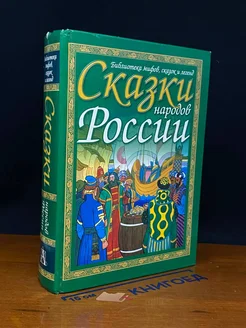 Сказки народов России