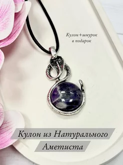 Кулон на шею из натурального аметиста Кулон на шею из натуральных камней 269198931 купить за 473 ₽ в интернет-магазине Wildberries