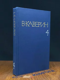 В. Каверин. Собрание сочинений в восьми томах. Том 4