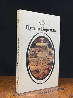 Путь в Версаль