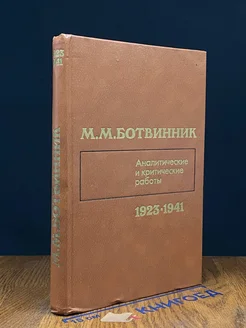 Аналитические и критические работы 1923-1941