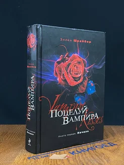 Поцелуй вампира. Книга 1. Начало