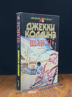 (ДЕФЕКТ) Шансы. Книга 2