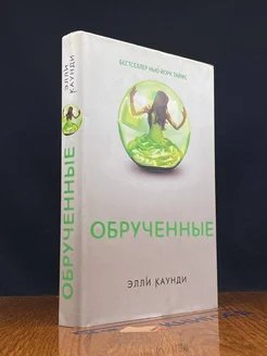 Обрученные