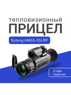 Тепловизионный прицел AM03-35LRF