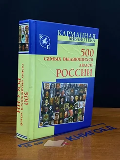 500 самых выдающихся людей России