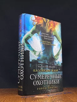 Сумеречные охотники. Город праха