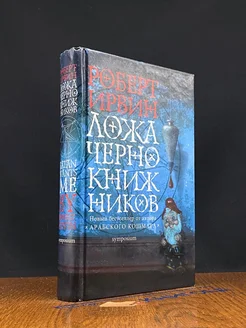 Ложа чернокнижников