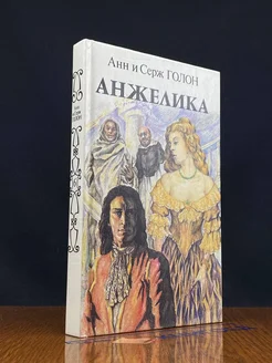 Анжелика. Книга 1