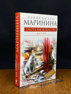 Смерть как искусство. Книга 1. Маски