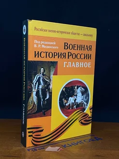 Военная история России. Главное