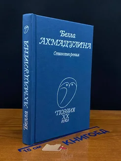 Белла Ахмадулина. Стихотворения