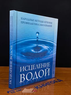 Исцеление водой. Народные методы лечения